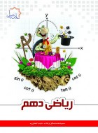 ریاضی دهم علامه حلی (دست دوم)